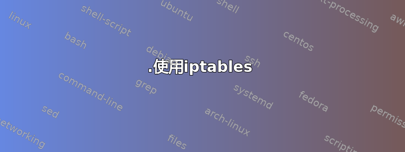 1.使用iptables