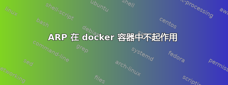 ARP 在 docker 容器中不起作用