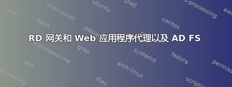 RD 网关和 Web 应用程序代理以及 AD FS