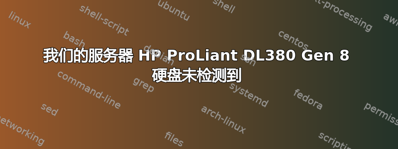 我们的服务器 HP ProLiant DL380 Gen 8 硬盘未检测到