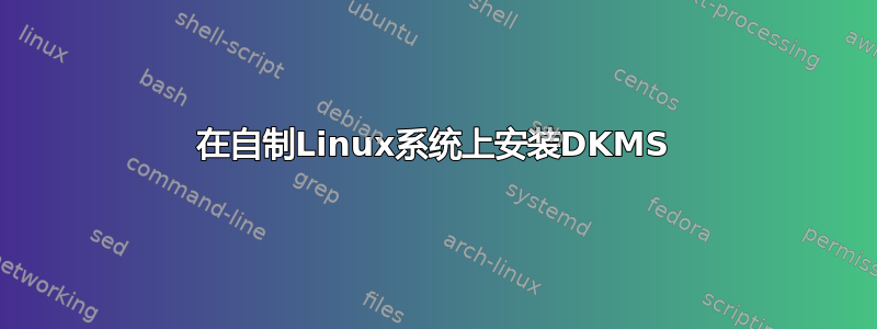 在自制Linux系统上安装DKMS