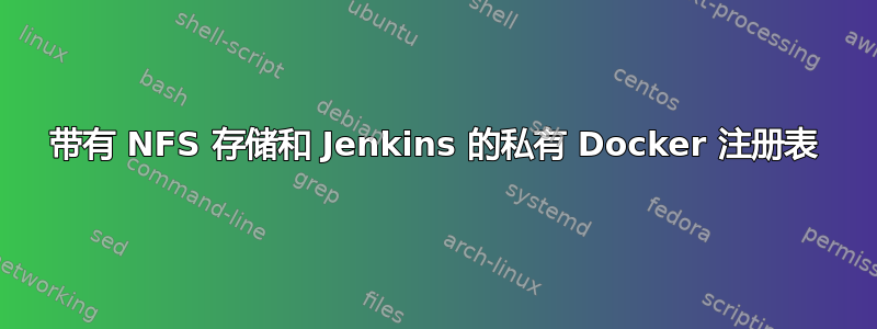 带有 NFS 存储和 Jenkins 的私有 Docker 注册表