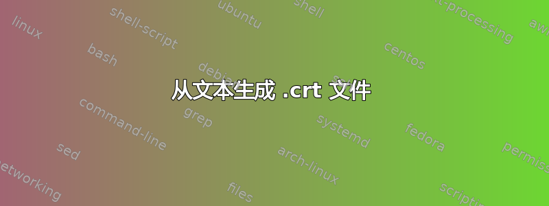 从文本生成 .crt 文件