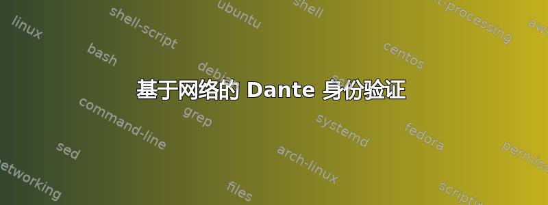 基于网络的 Dante 身份验证