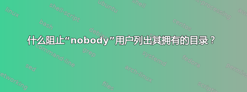 什么阻止“nobody”用户列出其拥有的目录？