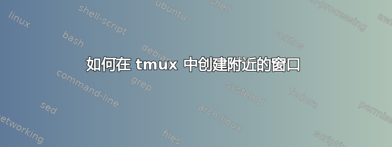 如何在 tmux 中创建附近的窗口