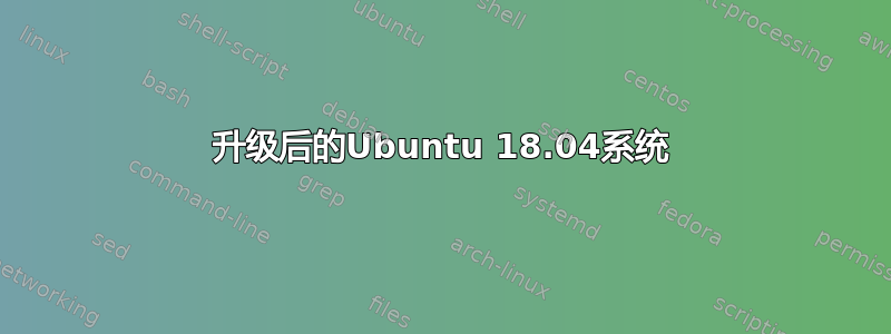 升级后的Ubuntu 18.04系统