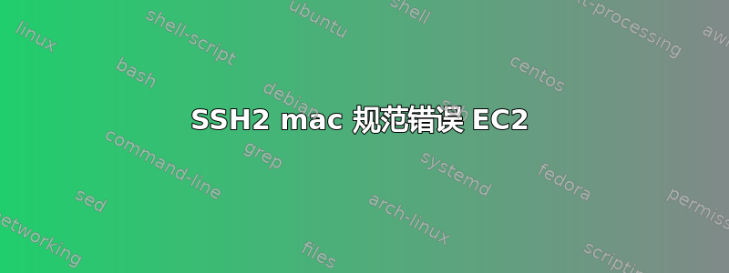 SSH2 mac 规范错误 EC2