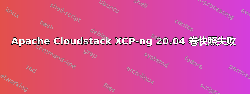 Apache Cloudstack XCP-ng 20.04 卷快照失败