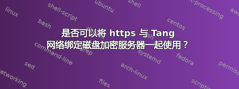 是否可以将 https 与 Tang 网络绑定磁盘加密服务器一起使用？