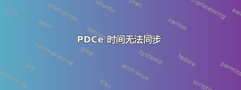 PDCe 时间无法同步