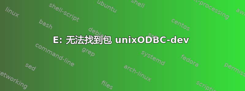 E: 无法找到包 unixODBC-dev