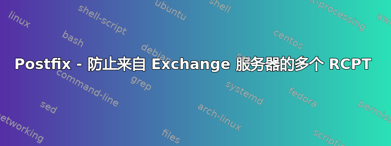 Postfix - 防止来自 Exchange 服务器的多个 RCPT