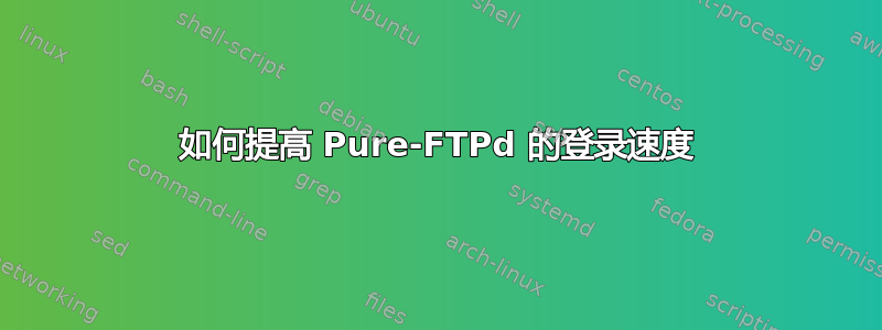 如何提高 Pure-FTPd 的登录速度