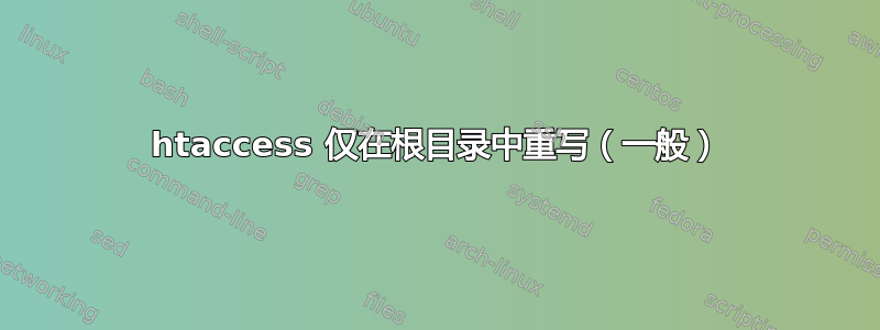 htaccess 仅在根目录中重写（一般）