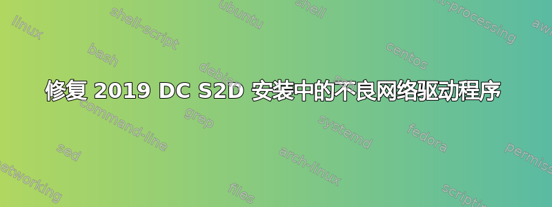 修复 2019 DC S2D 安装中的不良网络驱动程序