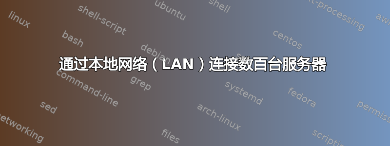 通过本地网络（LAN）连接数百台服务器