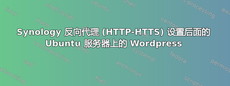 Synology 反向代理 (HTTP-HTTS) 设置后面的 Ubuntu 服务器上的 Wordpress