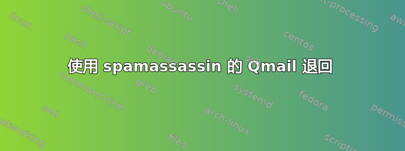 使用 spamassassin 的 Qmail 退回