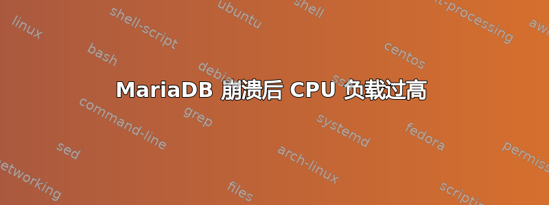 MariaDB 崩溃后 CPU 负载过高