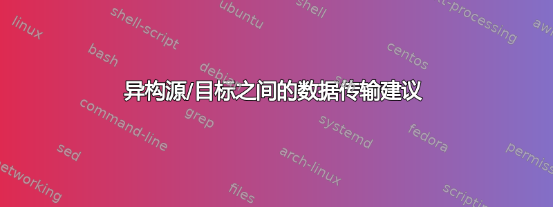 异构源/目标之间的数据传输建议