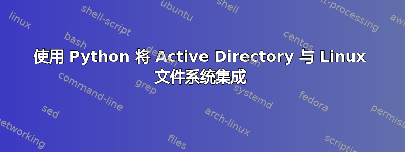 使用 Python 将 Active Directory 与 Linux 文件系统集成