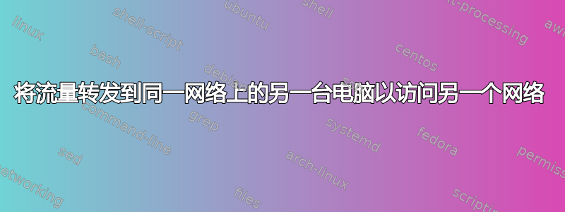 将流量转发到同一网络上的另一台电脑以访问另一个网络