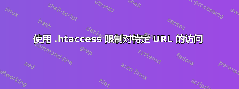 使用 .htaccess 限制对特定 URL 的访问