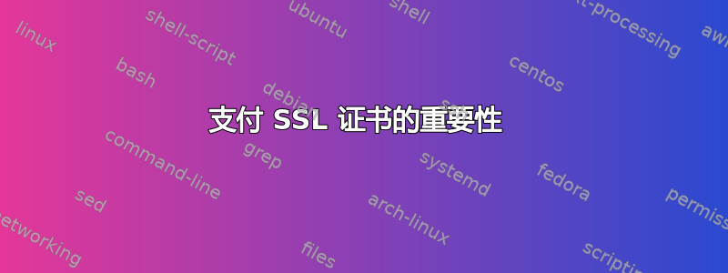 支付 SSL 证书的重要性 