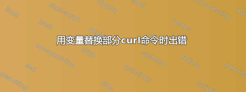 用变量替换部分curl命令时出错