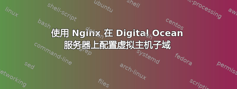 使用 Nginx 在 Digital Ocean 服务器上配置虚拟主机子域