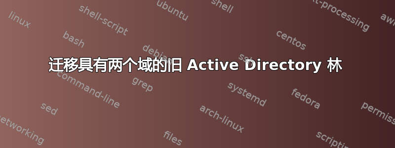 迁移具有两个域的旧 Active Directory 林