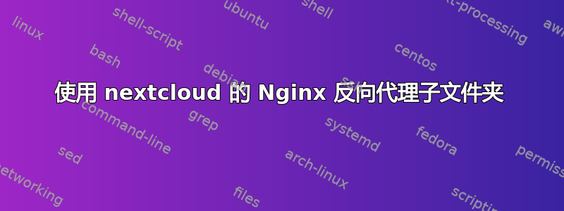 使用 nextcloud 的 Nginx 反向代理子文件夹