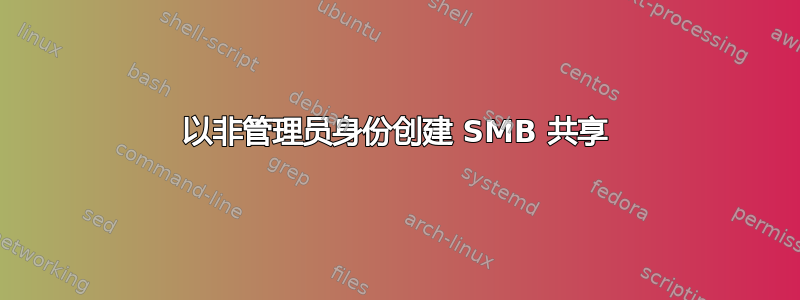 以非管理员身份创建 SMB 共享