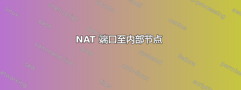 NAT 端口至内部节点