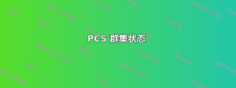 PCS 群集状态