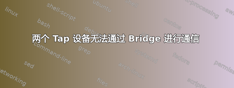 两个 Tap 设备无法通过 Bridge 进行通信