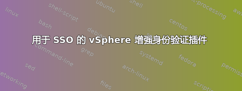 用于 SSO 的 vSphere 增强身份验证插件