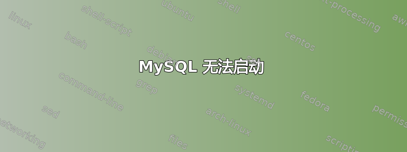 MySQL 无法启动