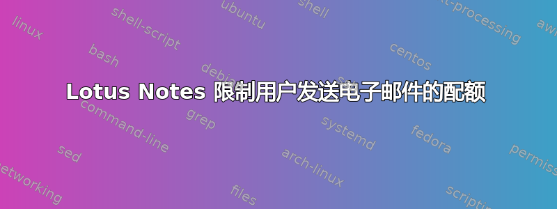 Lotus Notes 限制用户发送电子邮件的配额