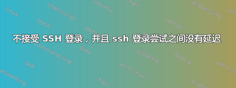 不接受 SSH 登录，并且 ssh 登录尝试之间没有延迟