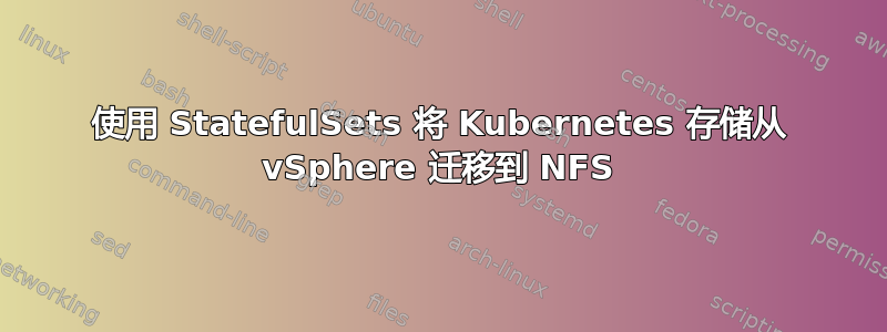 使用 StatefulSets 将 Kubernetes 存储从 vSphere 迁移到 NFS