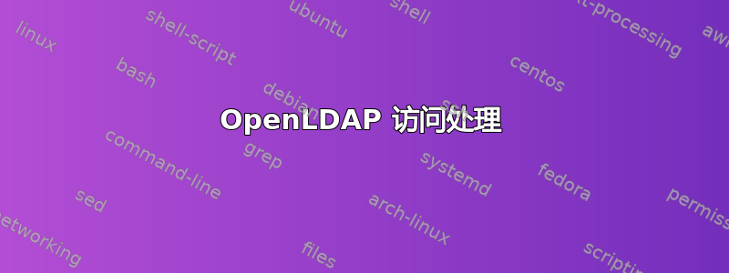 OpenLDAP 访问处理