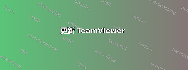 更新 TeamViewer