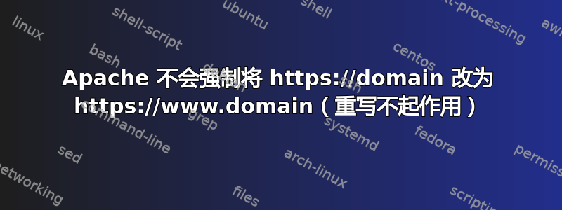 Apache 不会强制将 https://domain 改为 https://www.domain（重写不起作用）