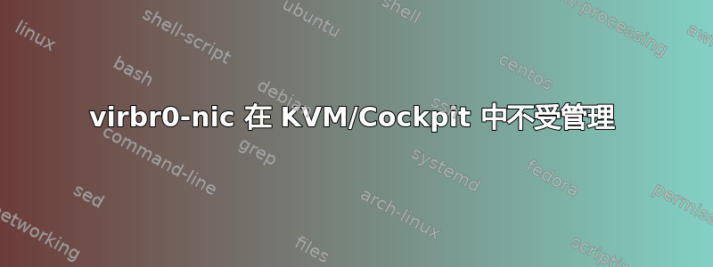 virbr0-nic 在 KVM/Cockpit 中不受管理