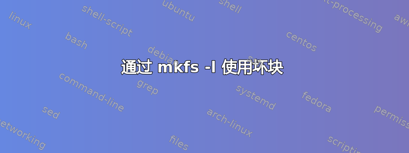 通过 mkfs -l 使用坏块