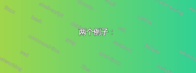 两个例子：