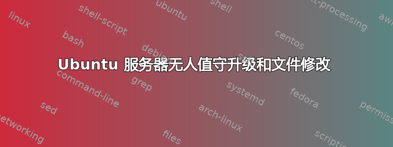 Ubuntu 服务器无人值守升级和文件修改