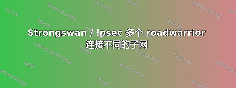 Strongswan / Ipsec 多个 roadwarrior 连接不同的子网